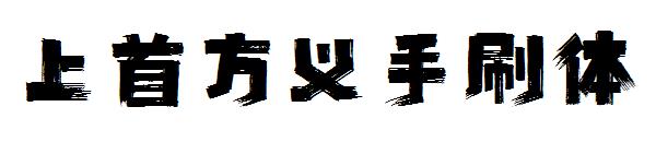 上首方义手刷体字体