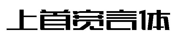 上首宽言体字体