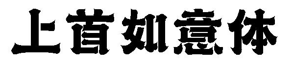 上首如意体字体