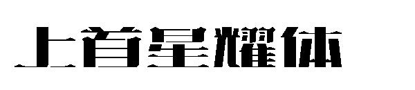 上首星耀体字体