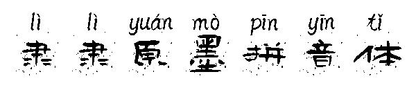 隶隶原墨拼音体字体