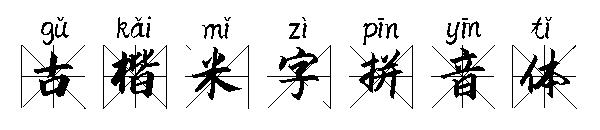 古楷米字拼音体字体