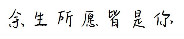 余生所愿皆是你字体