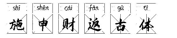 施申财返古体字体