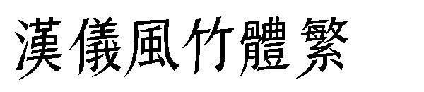 汉仪风竹体繁字体