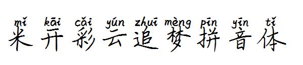 米开彩云追梦拼音体字体