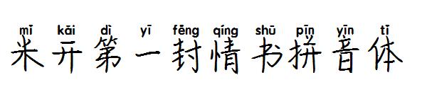 米开第一封情书拼音体字体
