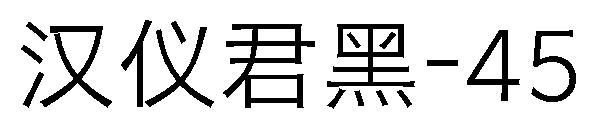 汉仪君黑-45字体