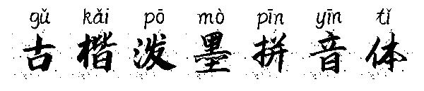古楷泼墨拼音体字体