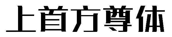 上首方尊体字体