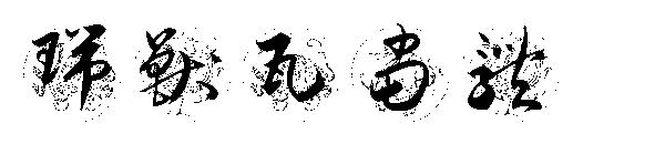 瑞兽瓦当体字体