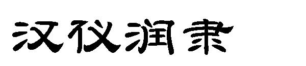 汉仪润隶字体