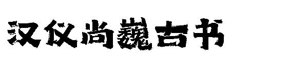 汉仪尚巍古书字体