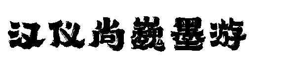 汉仪尚巍墨游字体