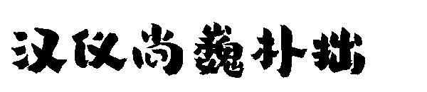 汉仪尚巍朴拙字体