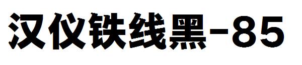 汉仪铁线黑-85字体