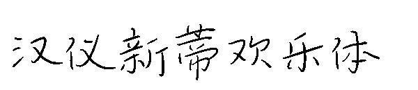 汉仪新蒂欢乐体字体