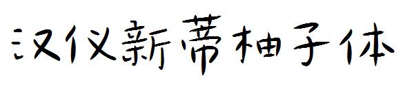 汉仪新蒂柚子体字体