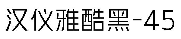 汉仪雅酷黑-45字体