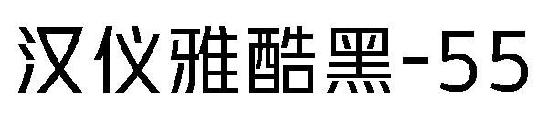 汉仪雅酷黑-55字体