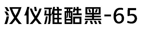 汉仪雅酷黑-65字体