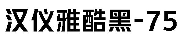 汉仪雅酷黑-75字体