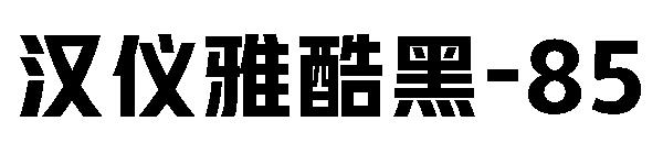 汉仪雅酷黑-85字体
