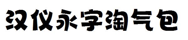 汉仪永字淘气包字体