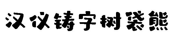 汉仪铸字树袋熊字体