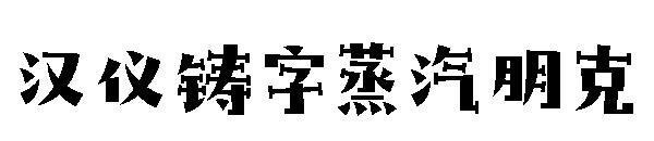 汉仪铸字蒸汽朋克字体