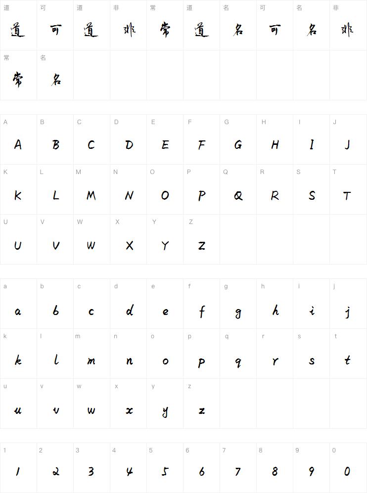米开俊美行楷字体
