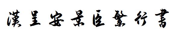 汉呈安景臣繁行书字体