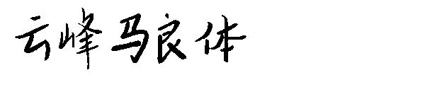 云峰马良体字体