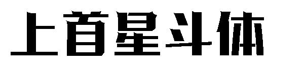 上首星斗体字体