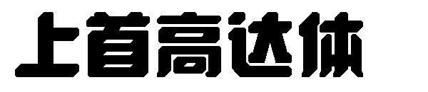 上首高达体字体