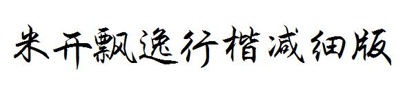 米开飘逸行楷减细版字体