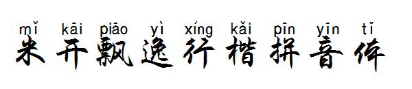 米开飘逸行楷拼音体字体