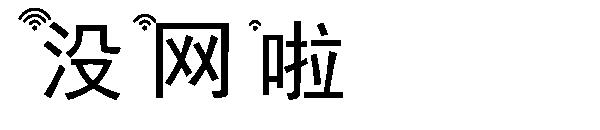 没网啦字体