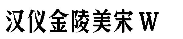 汉仪金陵美宋 W字体