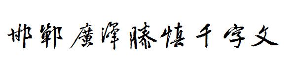 邯郸广泽滕慎千字文字体