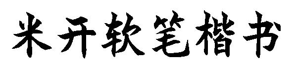 米开软笔楷书字体