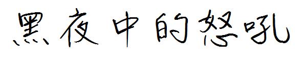 黑夜中的怒吼字体