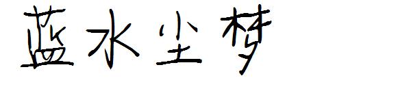 蓝水尘梦字体