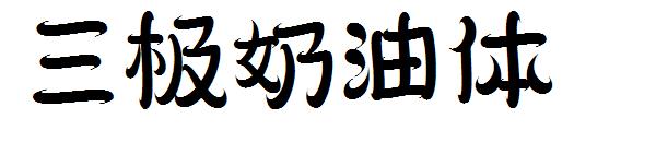 三极奶油体字体