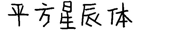 平方星辰体字体