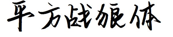 平方战狼体字体