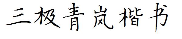 三极青岚楷书字体