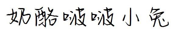 奶酪啵啵小兔字体