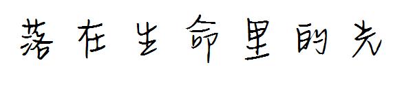 落在生命里的光字体