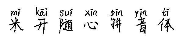 米开随心拼音体字体